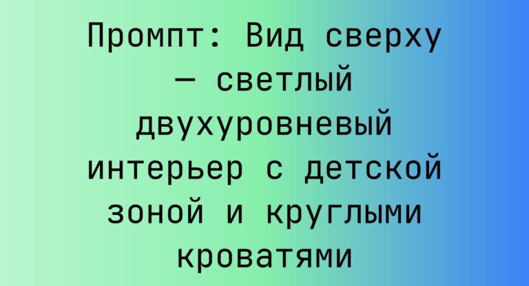 Промпт: Вид сверху — светлый двухуровневый интерьер с детской зоной и круглыми кроватями