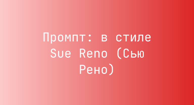Промпт: в стиле Sue Reno (Сью Рено)