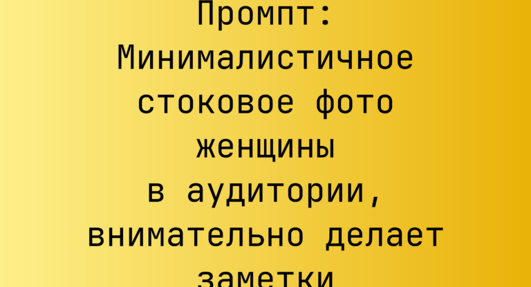 Промпт: Минималистичное стоковое фото женщины в аудитории, внимательно делает заметки