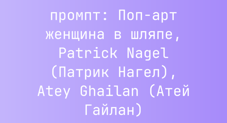 Поп-арт женщина в шляпе, Patrick Nagel (Патрик Нагел), Atey Ghailan (Атей Гайлан)