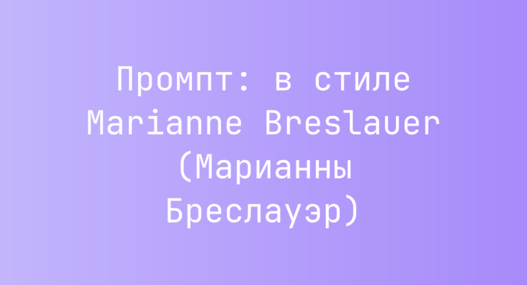 Промпт: в стиле Marianne Breslauer (Марианны Бреслауэр)