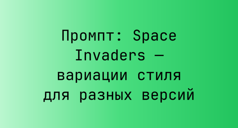 Промпт: Space Invaders — вариации стиля для разных версий