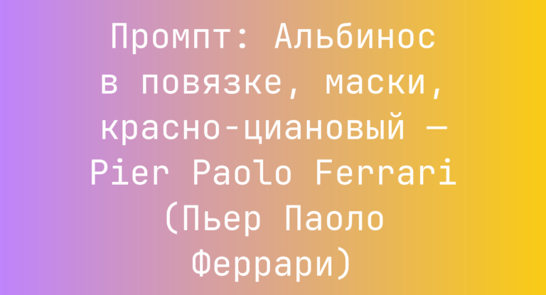 Промпт: Альбинос в повязке, маски, красно-циановый — Pier Paolo Ferrari (Пьер Паоло Феррари)
