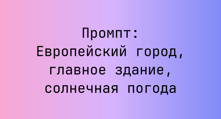 Промпт: Европейский город, главное здание, солнечная погода