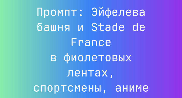 Промпт: Эйфелева башня и Stade de France в фиолетовых лентах, спортсмены, аниме