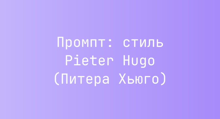 Промпт: стиль Pieter Hugo (Питера Хьюго)