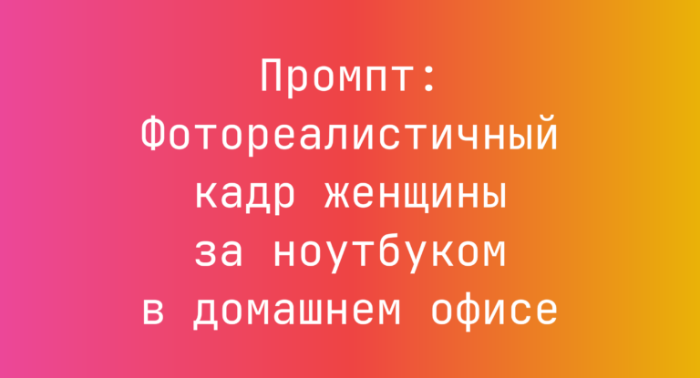 Промпт: Фотореалистичный кадр женщины за ноутбуком в домашнем офисе