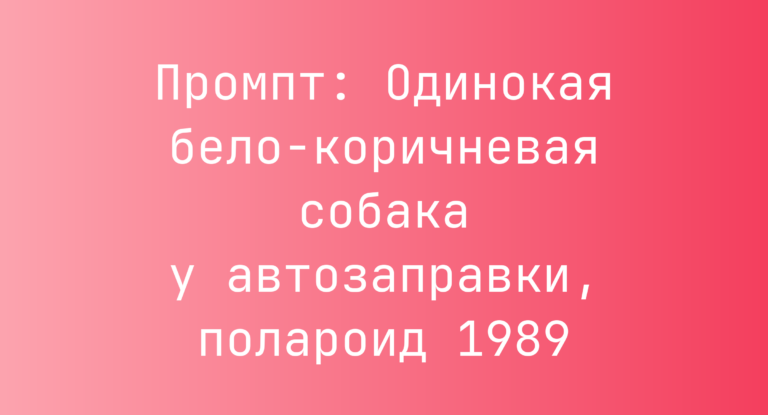 Промпт: Одинокая бело-коричневая собака у автозаправки, полароид 1989