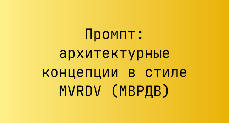 Промпт: архитектурные концепции в стиле MVRDV (МВРДВ)