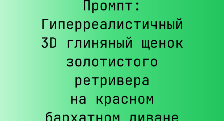 Промпт: Гиперреалистичный 3D глиняный щенок золотистого ретривера на красном бархатном диване