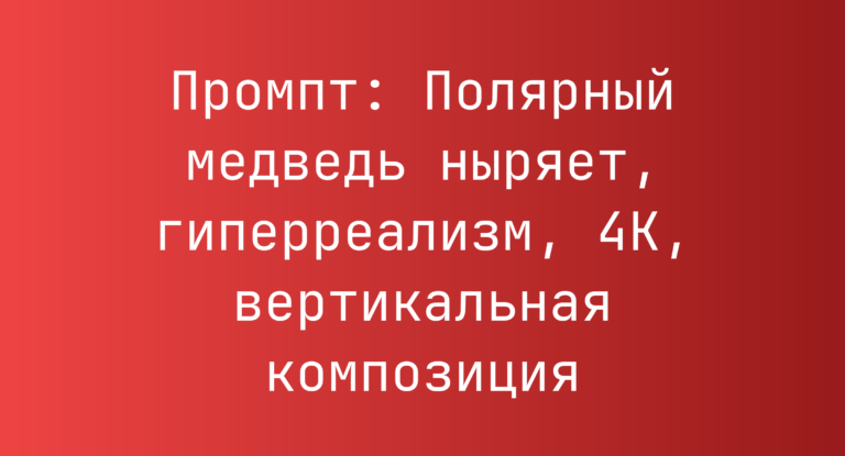 Промпт: Полярный медведь ныряет, гиперреализм, 4K, вертикальная композиция