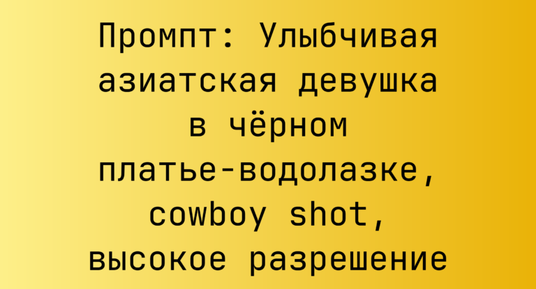 Промпт: Улыбчивая азиатская девушка в черном платье‑водолазке, cowboy shot, высокое разрешение