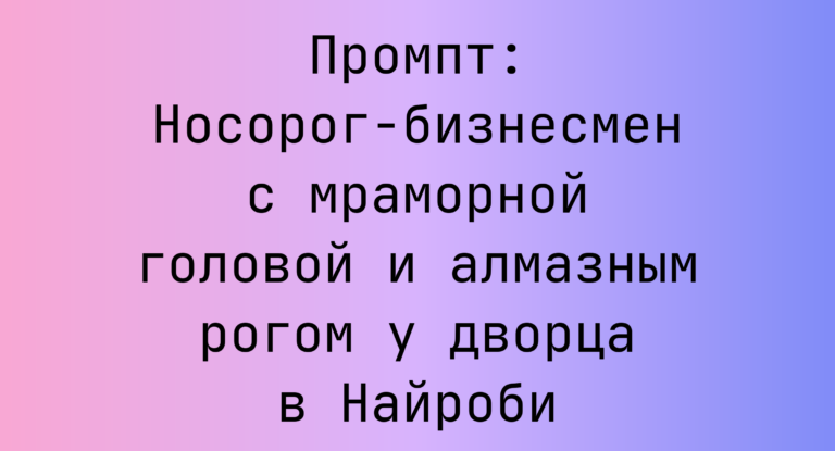 Промпт: Носорог-бизнесмен с мраморной головой и алмазным рогом у дворца в Найроби