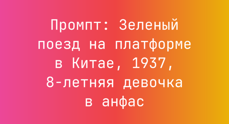 Промпт: Зеленый поезд на платформе в Китае, 1937, 8-летняя девочка в анфас