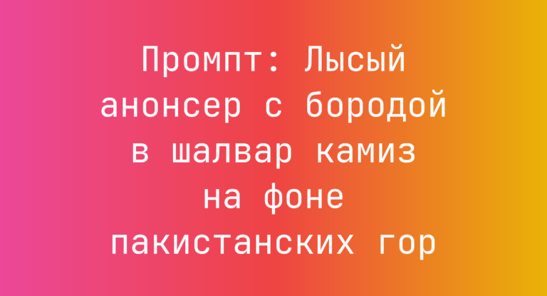 Промпт: Лысый анонсер с бородой в шалвар камиз на фоне пакистанских гор