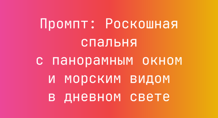 Промпт: Роскошная спальня с панорамным окном и морским видом в дневном свете