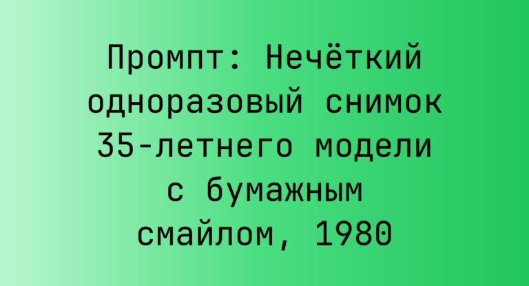 Промпт: Нечеткий одноразовый снимок 35-летнего модели с бумажным смайлом, 1980
