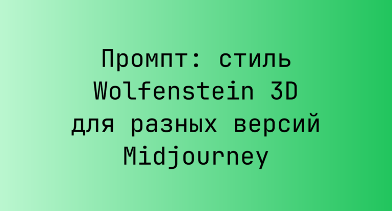 Промпт: стиль Wolfenstein 3D для разных версий Midjourney