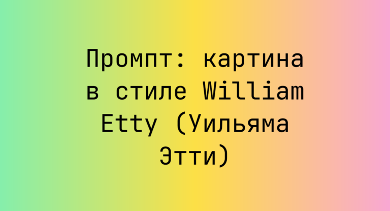 Промпт: картина в стиле William Etty (Уильяма Этти)