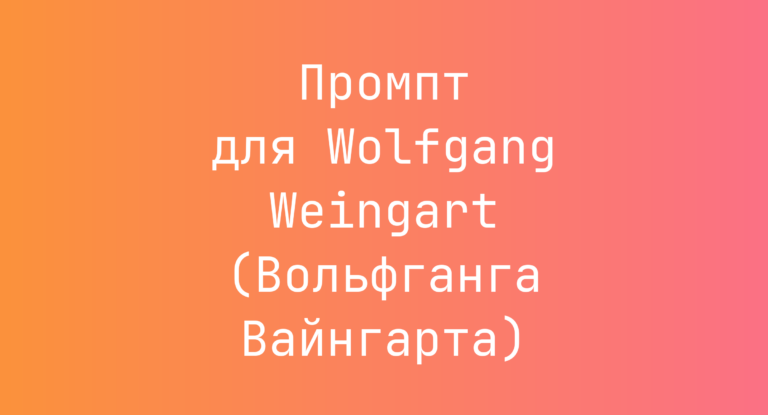 Промпт для Wolfgang Weingart (Вольфганга Вайнгарта)