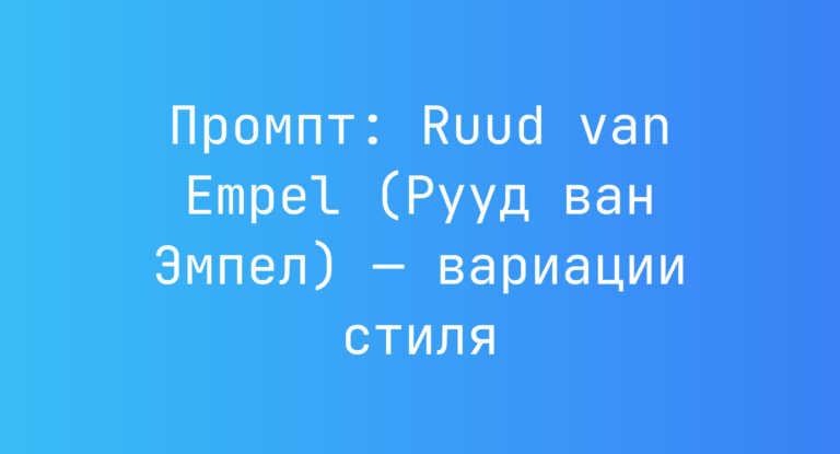 Промпт: Ruud van Empel (Рууд ван Эмпел) — вариации стиля