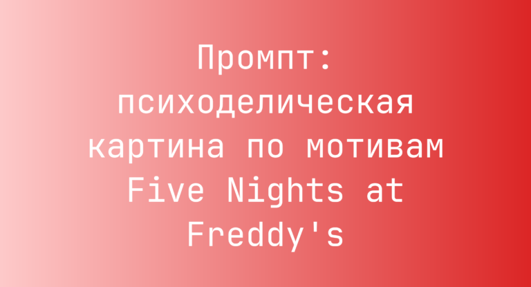 Промпт: психоделическая картина по мотивам Five Nights at Freddy’s