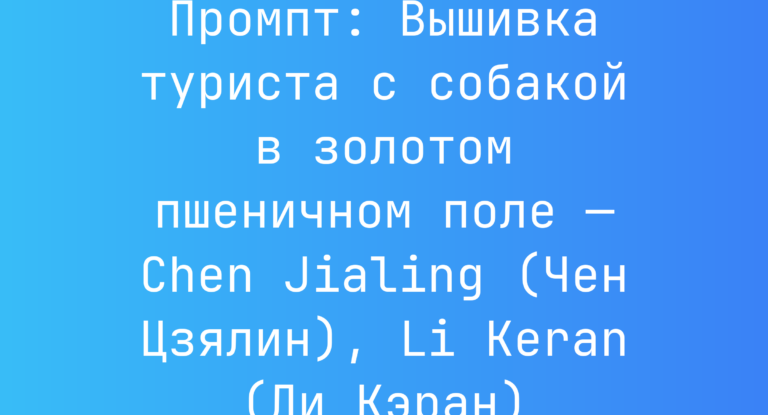 Промпт: Вышивка туриста с собакой в золотом пшеничном поле — Chen Jialing (Чен Цзялин), Li Keran (Ли Кэран)