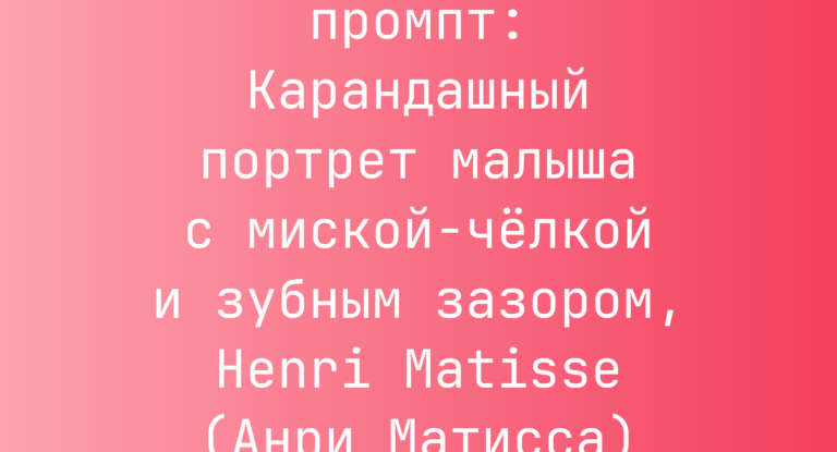 Карандашный портрет малыша с миской-челкой и зубным зазором, Henri Matisse (Анри Матисса)