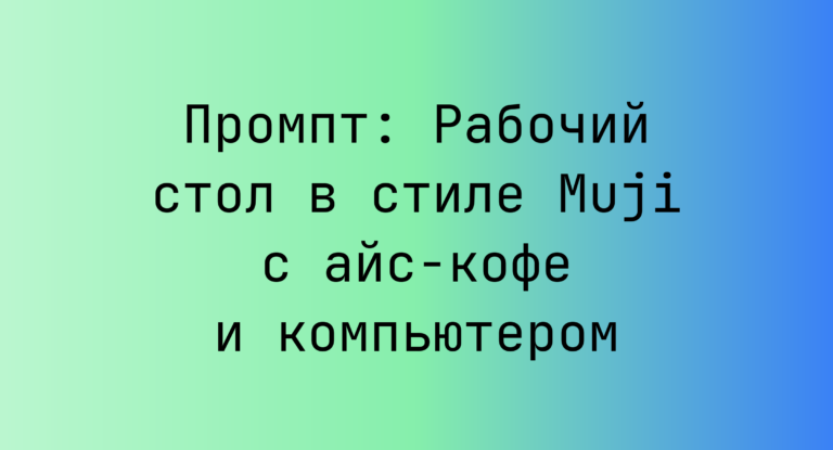 Промпт: Рабочий стол в стиле Muji с айс-кофе и компьютером