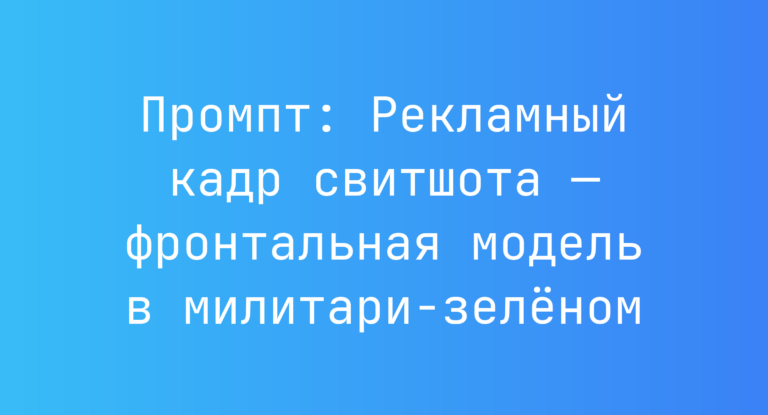 Промпт: Рекламный кадр свитшота — фронтальная модель в милитари-зеленом
