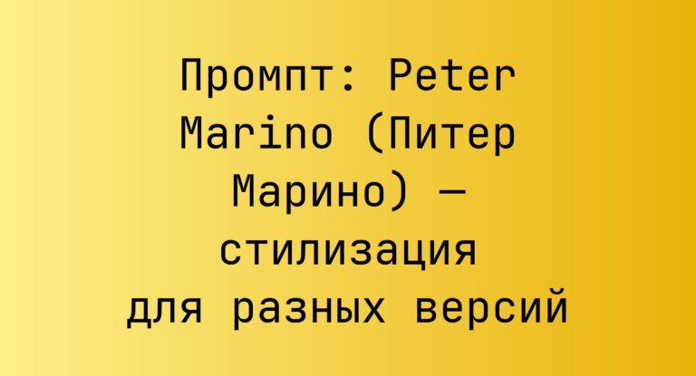 Промпт: Peter Marino (Питер Марино) — стилизация для разных версий
