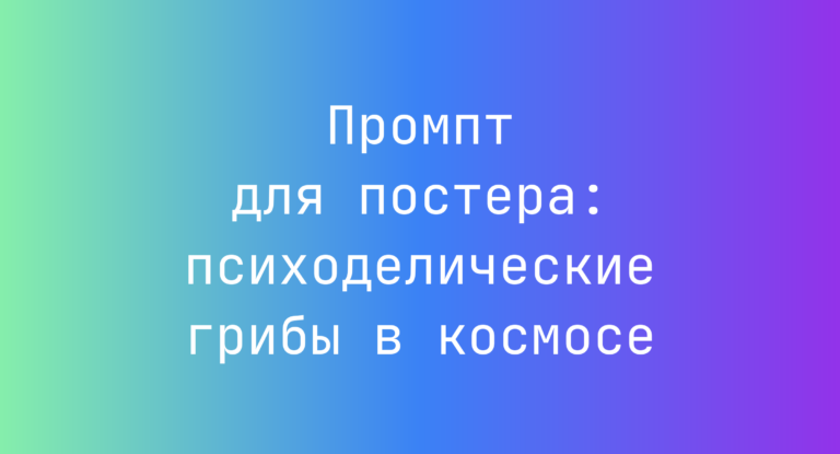 Промпт для постера: психоделические грибы в космосе