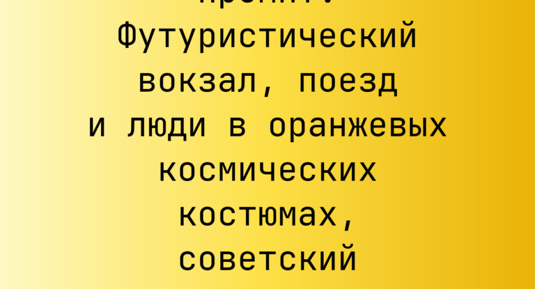 Промпт: Футуристический вокзал, поезд и люди в оранжевых космических костюмах, советский ретрофутуризм