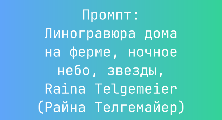 Промпт: Линогравюра дома на ферме, ночное небо, звезды, Raina Telgemeier (Райна Телгемайер)