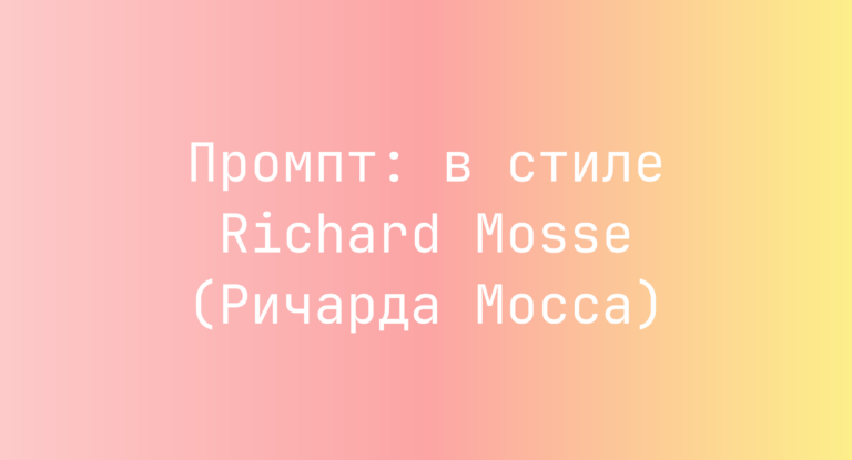 Промпт: в стиле Richard Mosse (Ричарда Мосса)