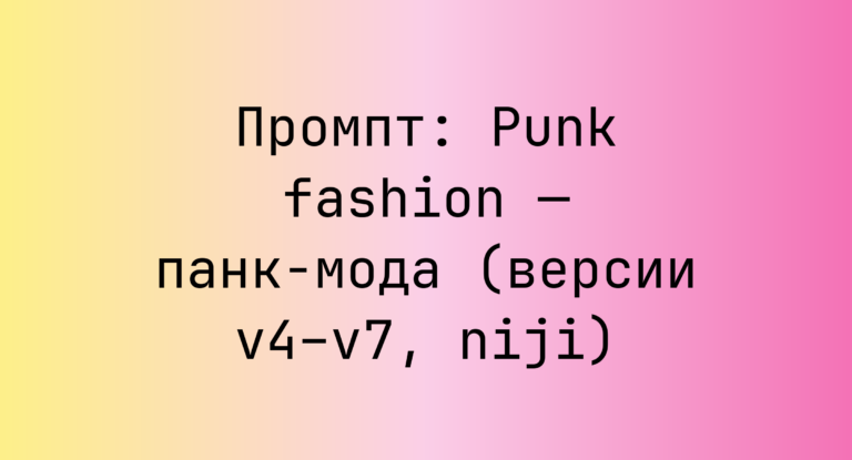 Промпт: Punk fashion — панк-мода (версии v4–v7, niji)