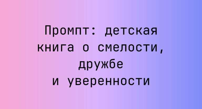 Промпт: детская книга о смелости, дружбе и уверенности