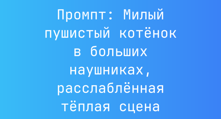 Промпт: Милый пушистый котенок в больших наушниках, расслабленная теплая сцена