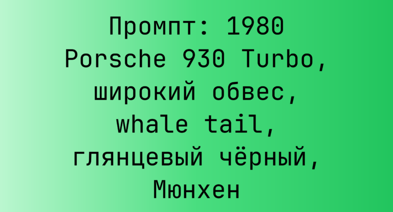 Промпт: 1980 Porsche 930 Turbo, широкий обвес, whale tail, глянцевый черный, Мюнхен