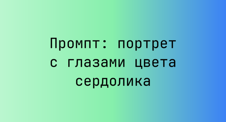 Промпт: портрет с глазами цвета сердолика