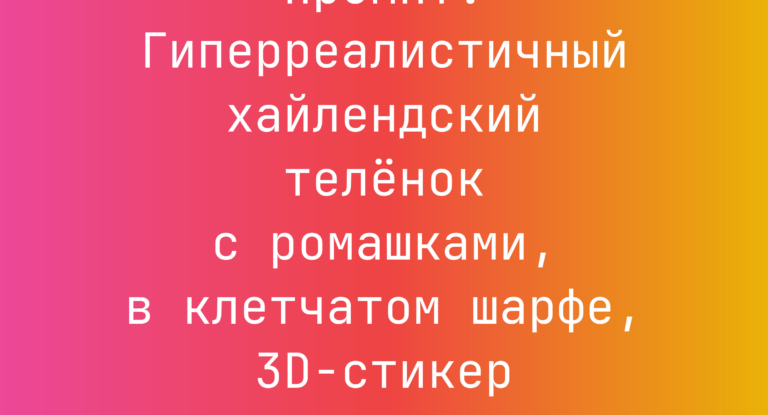 Промпт: Гиперреалистичный хайлендский теленок с ромашками, в клетчатом шарфе, 3D-стикер ‘Welcome’