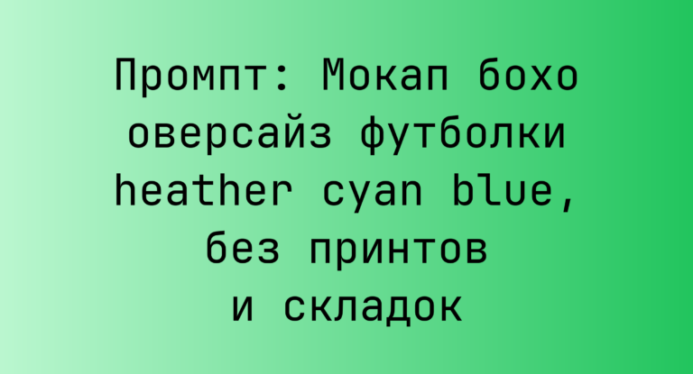 Промпт: Мокап бохо оверсайз футболки heather cyan blue, без принтов и складок