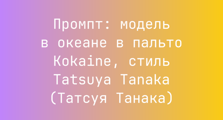 Промпт: модель в океане в пальто Kokaine, стиль Tatsuya Tanaka (Татсуя Танака)