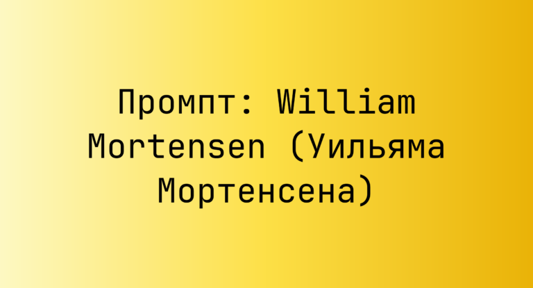 Промпт: William Mortensen (Уильяма Мортенсена)