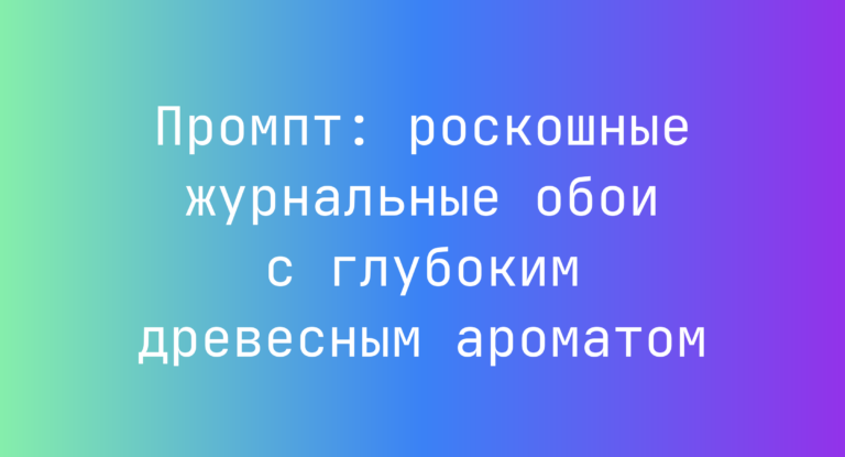 Промпт: роскошные журнальные обои с глубоким древесным ароматом