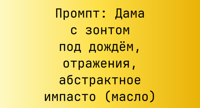 Промпт: Дама с зонтом под дождем, отражения, абстрактное импасто (масло)