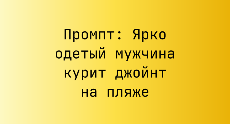 Промпт: Ярко одетый мужчина курит джойнт на пляже