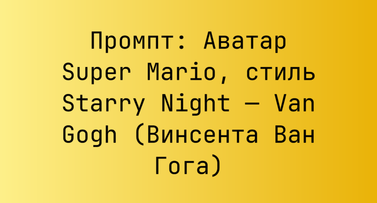 Промпт: Аватар Super Mario, стиль Starry Night — Van Gogh (Винсента Ван Гога)