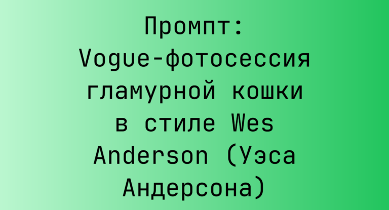 Промпт: Vogue‑фотосессия гламурной кошки в стиле Wes Anderson (Уэса Андерсона)