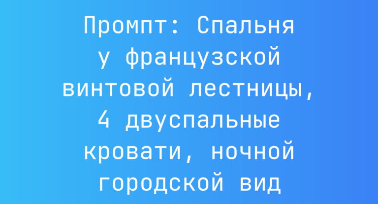 Промпт: Спальня у французской винтовой лестницы, 4 двуспальные кровати, ночной городской вид